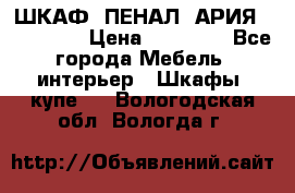 ШКАФ (ПЕНАЛ) АРИЯ 50 BELUX  › Цена ­ 25 689 - Все города Мебель, интерьер » Шкафы, купе   . Вологодская обл.,Вологда г.